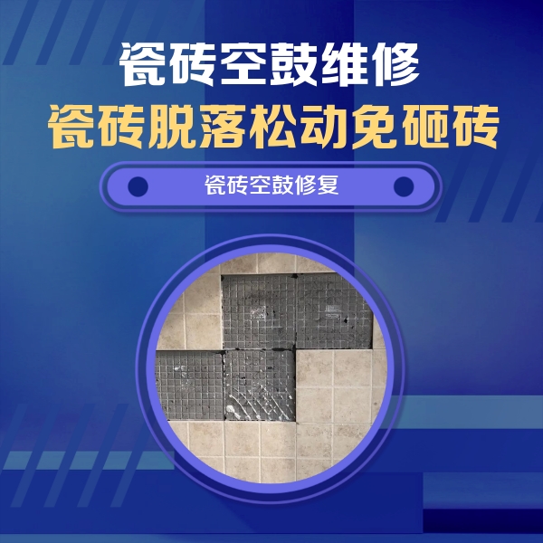 淳化瓷砖空鼓维修公司分享卫生间墙面瓷砖空鼓面积较大时，如何进行注浆修补？