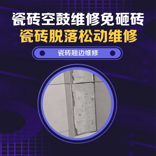 淳化瓷砖空鼓维修公司分享主卧的瓷砖空鼓维修方法