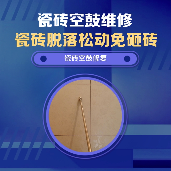 淳化瓷砖空鼓维修公司分享如何判断瓷砖空鼓的面积？