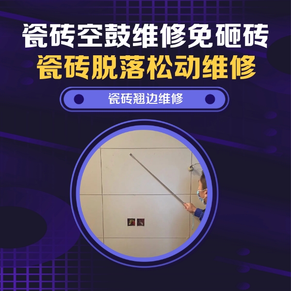 淳化瓷砖空鼓维修公司分享瓷砖空鼓面积较大时，除了注浆修补还有哪些维修方法？