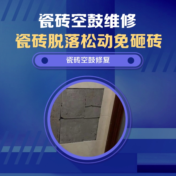 淳化瓷砖空鼓维修公司分享砖缝注浆修补空鼓的注意事项有哪些？