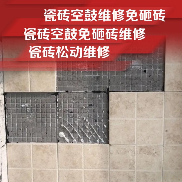 淳化瓷砖空鼓维修公司分享地砖空鼓维修的知识