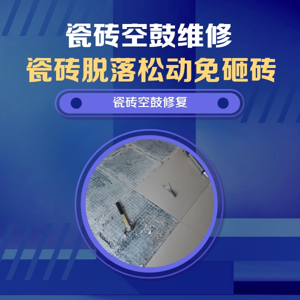 淳化瓷砖空鼓维修公司分享瓷砖松动维修的方法