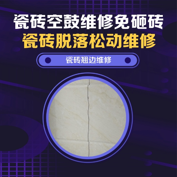 淳化瓷砖空鼓维修公司分享砖缝注浆修补空鼓的具体操作步骤是什么