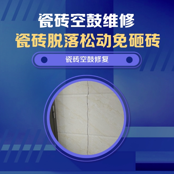 淳化瓷砖空鼓维修公司分享瓷砖空鼓面积较大时，除了注浆修补还有哪些维修方法？